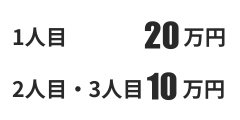 支給金額：一人目20万円